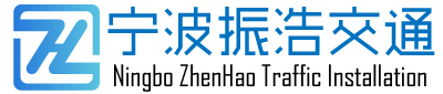 「宁波振浩交通工程有限公司」